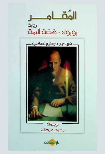 المقامر : رواية ؛ بوبوك : قصة قصيرة ؛ قصة أليمة : قصة قصيرة