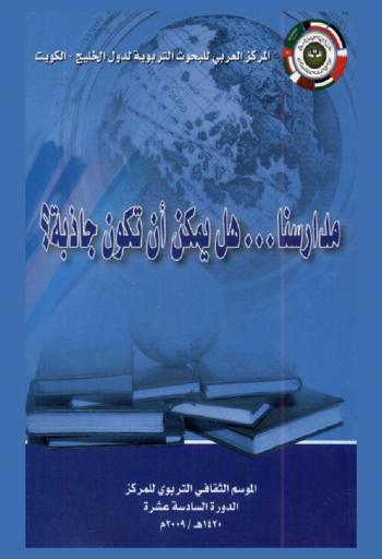 مدارسنا .. هل يمكن أن تكون جاذبة ؟ : الموسم الثقافي التربوي للمركز الدورة السادسة عشرة الأتنين والثلاثاء 18-19 ربيع الآخر هـ الموافق 13-14 أبريل 2009 م