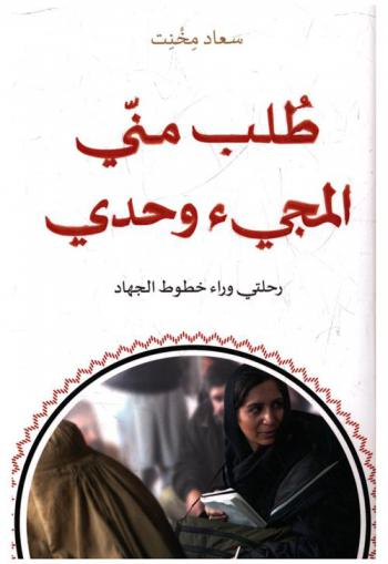 طلب مني المجيء وحدي : رحلتي وراء خطوط الجهاد