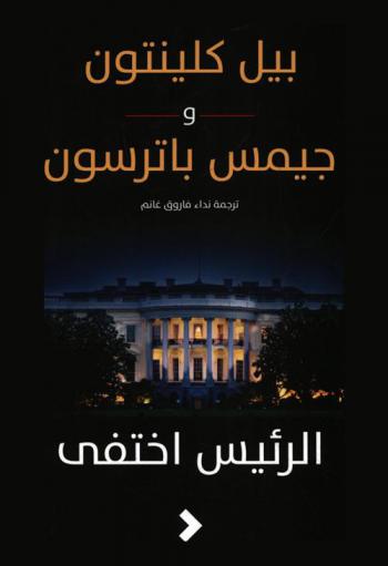 الرئيس اختفى : رواية سياسية