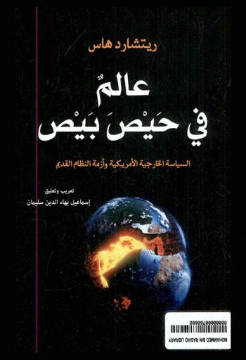 عالم في حيص بيص : السياسة الخارجية الأمريكية وأزمة النظام القديم