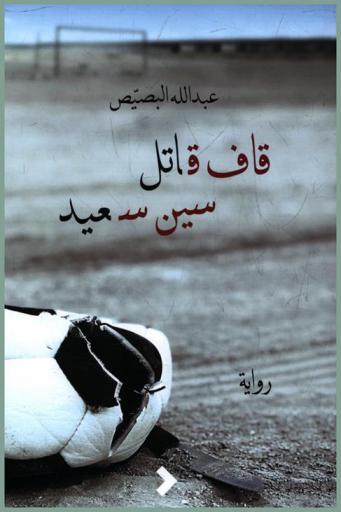‫قاف قاتل .. سين سعيد .. : رواية