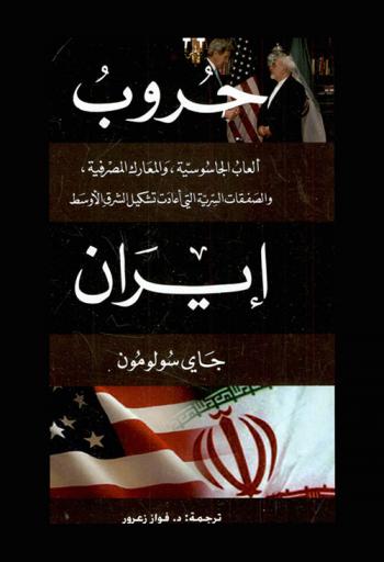 حروب إيران : ألعاب الجاسوسية والمعارك المصرفية والصفقات السرية التي أعادت تشكيل الشرق الأوسط