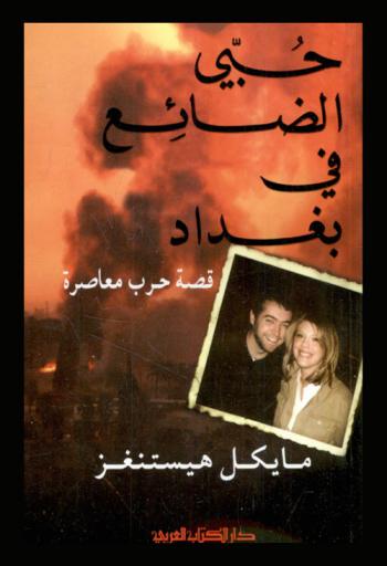  حبي الضائع في بغداد : قصة حرب معاصرة