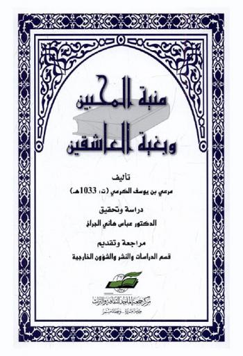  منية المحبين وبغية العاشقين