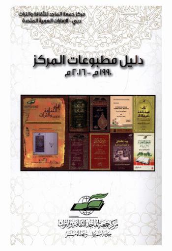  دليل مطبوعات المركز 1990-2016 م