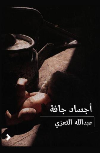 أجساد جافة