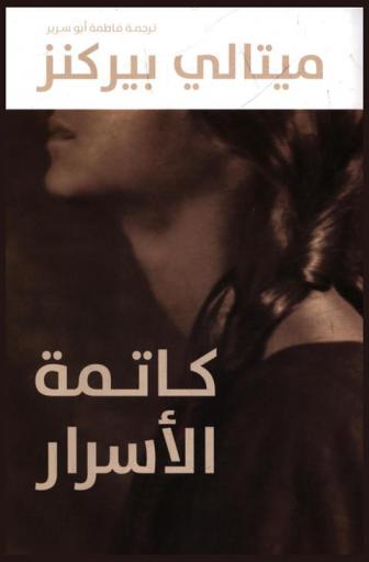 كاتمة الأسرار