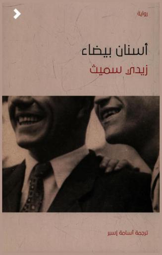 أسنان بيضاء