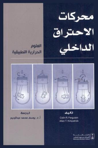  محركات الاحتراق الداخلي : العلوم الحرارية والتطبيقية