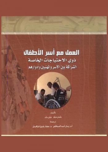 العمل مع أسر الأطفال ذوي الاحتياجات الخاصة : الشراكة بين الأسر والمهنيين وأدوارهم