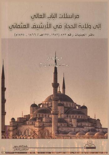  مراسلات الباب العالي إلى ولاية الحجاز في الأرشيف العثماني : دفتر العينات رقم 873 (1283-1291 هـ / 1866-1875 م)