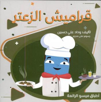 قراميش الزعتر