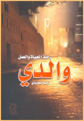  والدي ورحلة الحياة والعمل