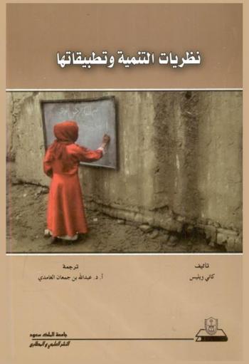  نظريات التنمية وتطبيقاتها