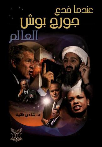  عندما خدع جورج بوش العالم : آل بوش-الإدارة-أسرار 11 سبتمبر