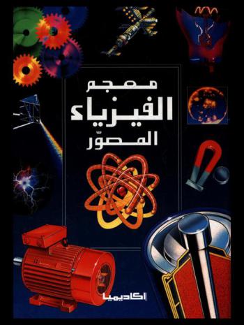  معجم الفيزياء المصور