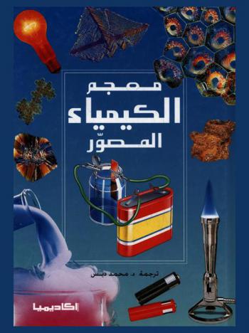 معجم الكيمياء المصور
