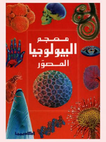 معجم البيولوجيا المصور
