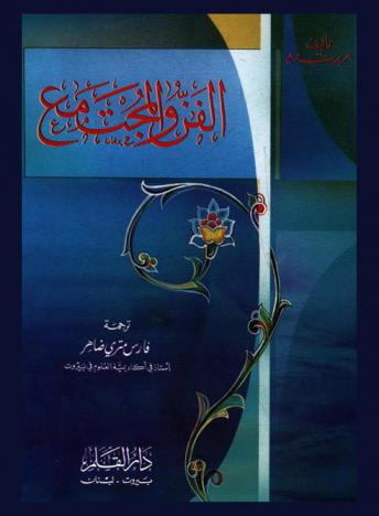 الفن والمجتمع