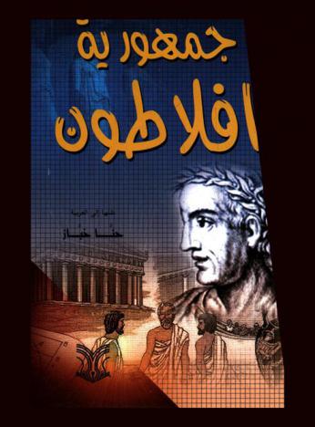 جمهورية أفلاطون