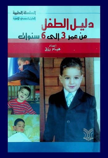 دليل الطفل من عمر 3 سنوات حتى 6 سنوات