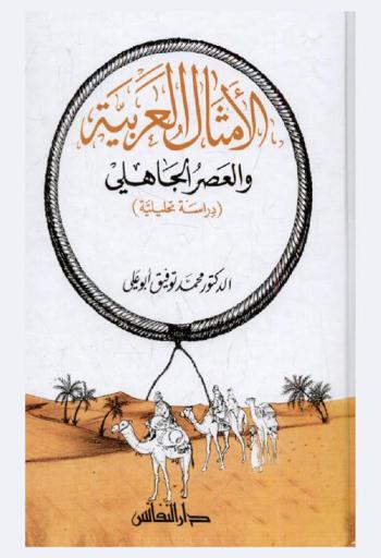  الأمثال العربية والعصر الجاهلي : (دراسة تحليلية)