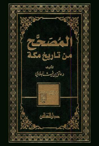  المصحح من تاريخ مكة