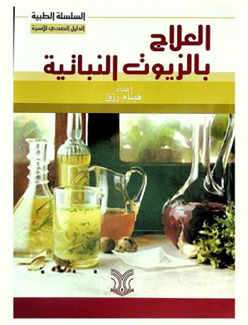 العلاج بالزيوت النباتية