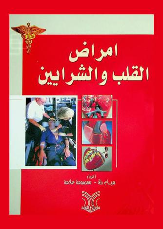  أمراض القلب والشرايين