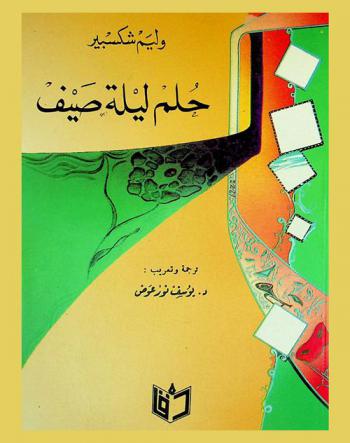 حلم ليلة صيف