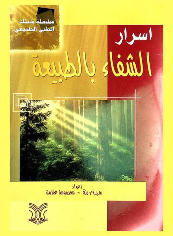  أسرار الشفاء بالطبيعة