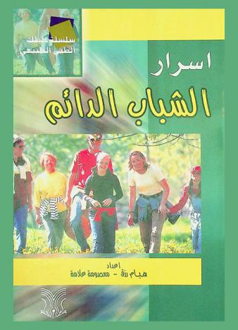  أسرار الشباب الدائم