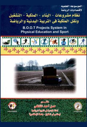  نظام مشروعات-البناء-الملكية-التشغيل ونقل الملكية في التربية البدنية والرياضة = B.O.O.T. Projects System in Physical Education and Sport