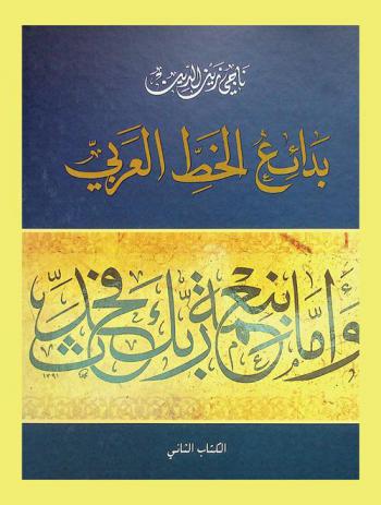  مصور الخط العربي