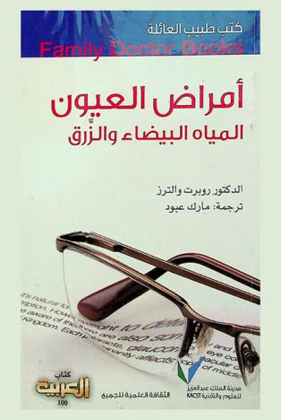  أمراض العيون : المياه البيضاء، الزرق