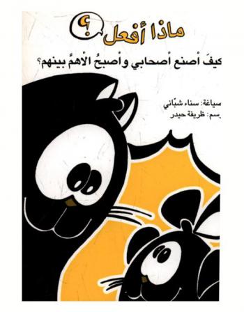  كيف أصنع أصحابي وأصبح الأهم بينهم ؟