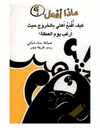  كيف أقنع أهلي بالخروج حيث أرغب يوم العطلة ؟