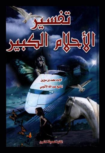  تفسير الأحلام الكبير