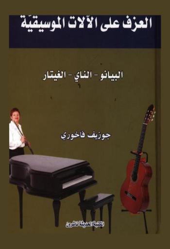  العزف على الآلات الموسيقية : البيانو-الناي الخشبي-الغيتار