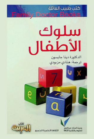 سلوك الأطفال