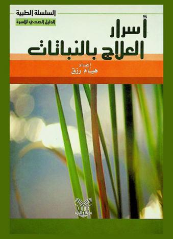 أسرار العلاج بالنباتات