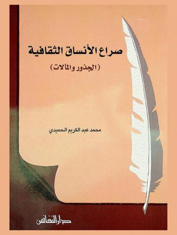  صراع الأنساق الثقافية : (الجذور والمآلات)