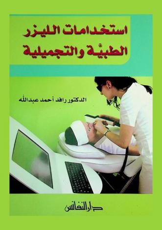  استخدامات الليزر الطبية والتجميلية