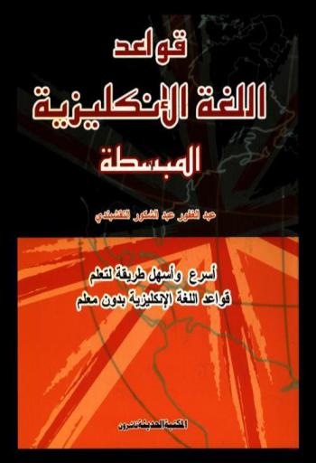  قواعد اللغة الإنكليزية المبسطة = English grammar simplified