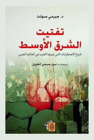  تفتيت الشرق الأوسط : تاريخ الاضطرابات التي يثيرها الغرب في العالم العربي