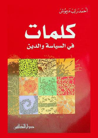  كلمات في السياسة والدين