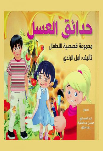 حدائق العسل : مجموعة قصصية للأطفال