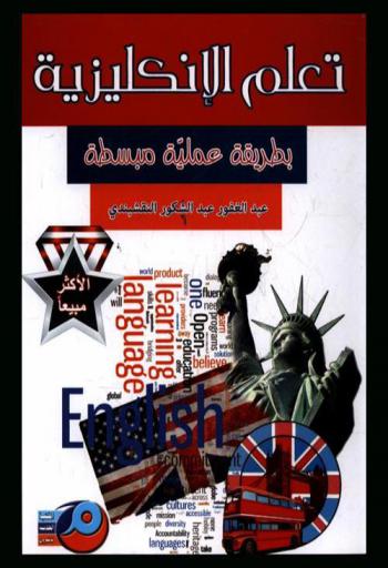  تعلم الإنكليزية بطريقة عملية مبسطة = Learn English in a practical methad