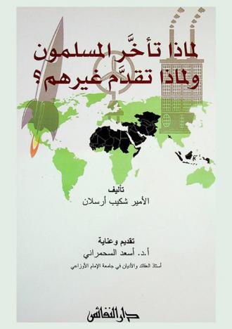 لماذا تأخر المسلمون ولماذا تقدم غيرهم ؟